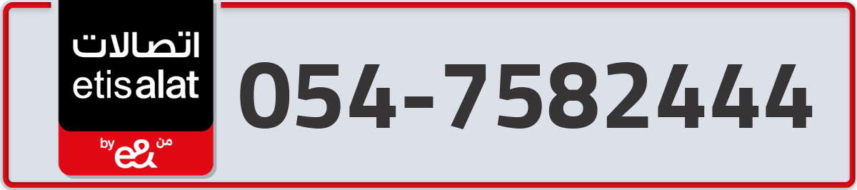 etisalat Mobile Number 054 code 7582444 number
