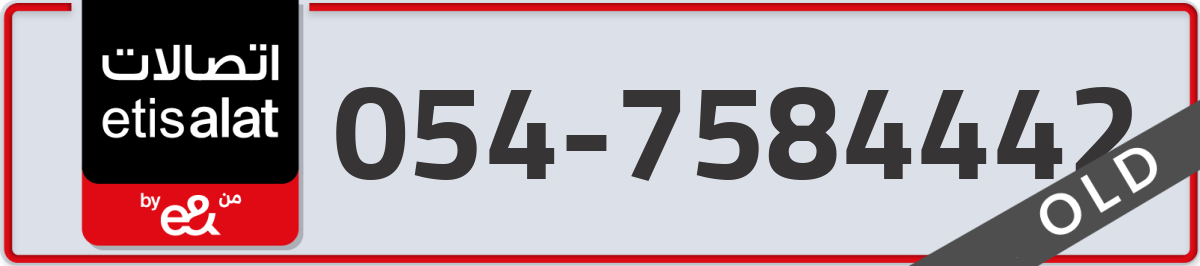 etisalat Mobile Number 054 code 7584442 number