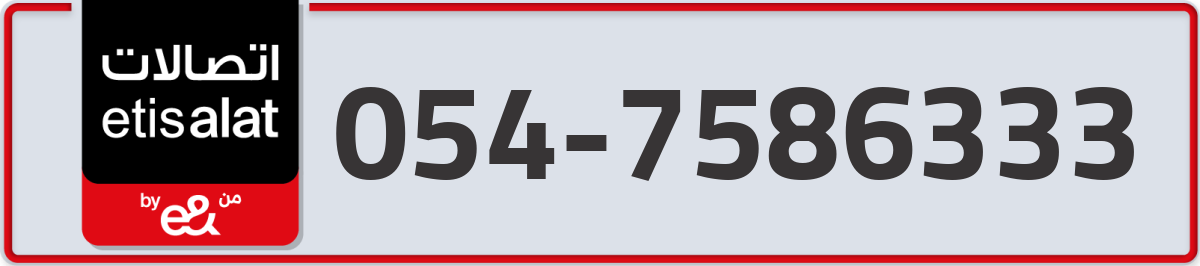 etisalat Mobile Number 054 code 7586333 number