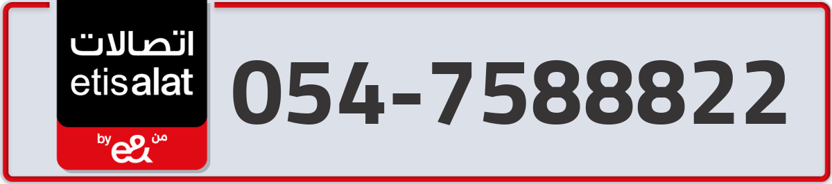 etisalat Mobile Number 054 code 7588822 number