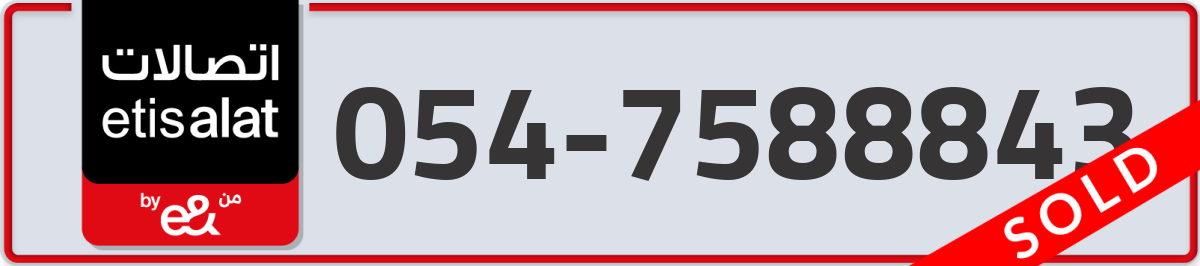etisalat Mobile Number 054 code 7588843 number