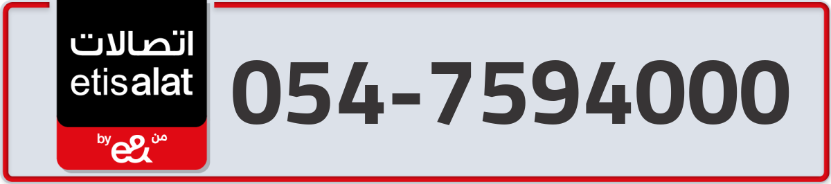 etisalat Mobile Number 054 code 7594000 number