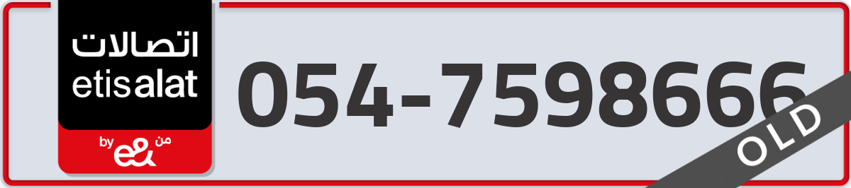 etisalat Mobile Number 054 code 7598666 number