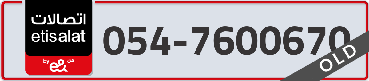 etisalat Mobile Number 054 code 7600670 number