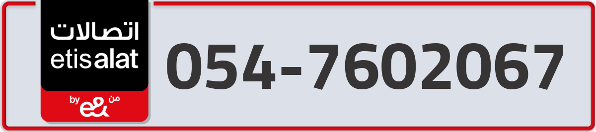 etisalat Mobile Number 054 code 7602067 number