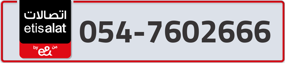 etisalat Mobile Number 054 code 7602666 number