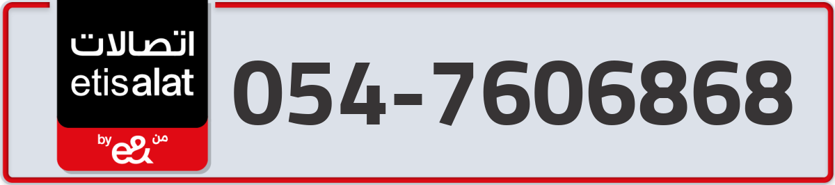 etisalat Mobile Number 054 code 7606868 number