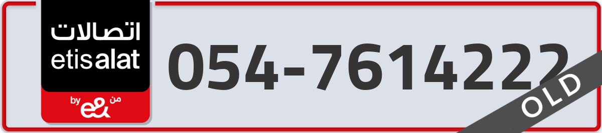 etisalat Mobile Number 054 code 7614222 number