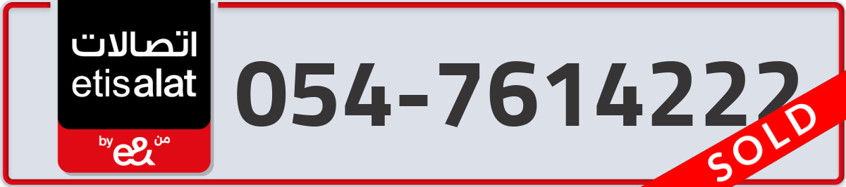 etisalat Mobile Number 054 code 7614222 number