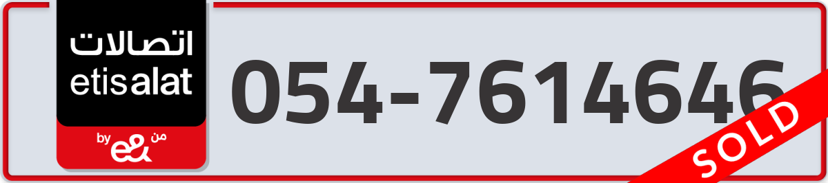 etisalat Mobile Number 054 code 7614646 number
