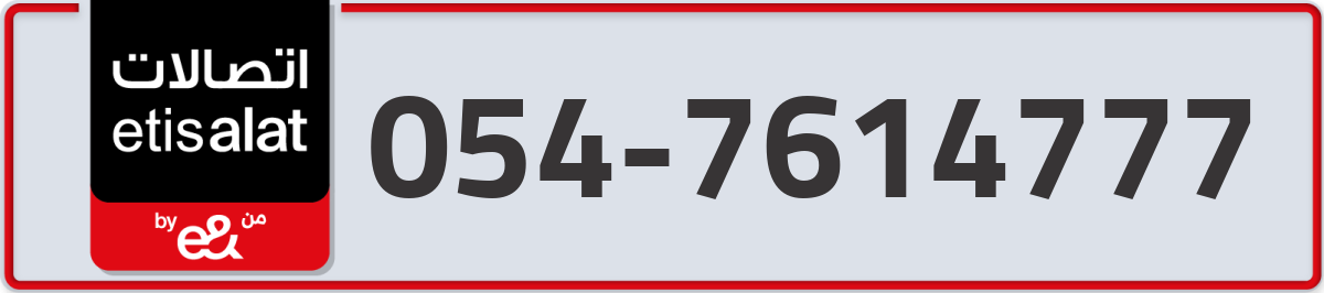 etisalat Mobile Number 054 code 7614777 number