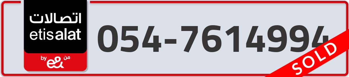 etisalat Mobile Number 054 code 7614994 number