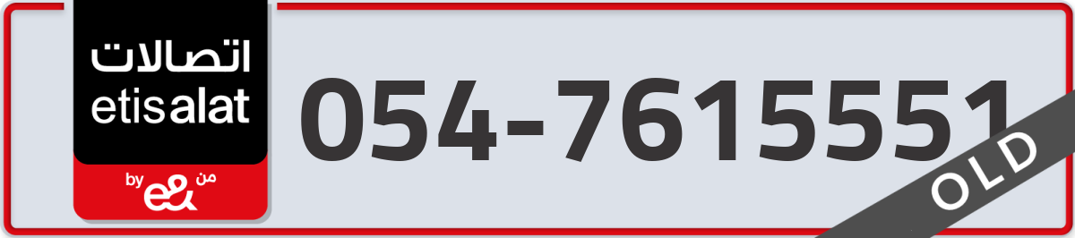 etisalat Mobile Number 054 code 7615551 number
