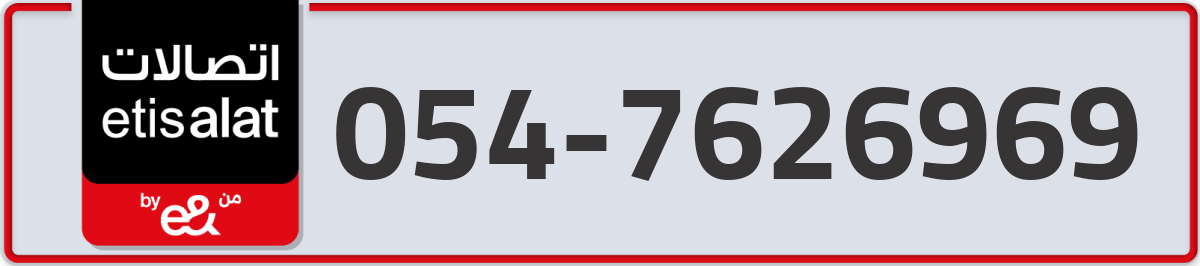 etisalat Mobile Number 054 code 7626969 number