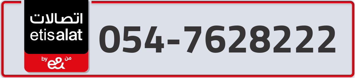 etisalat Mobile Number 054 code 7628222 number