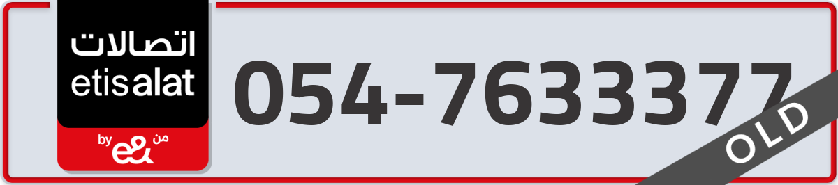 etisalat Mobile Number 054 code 7633377 number