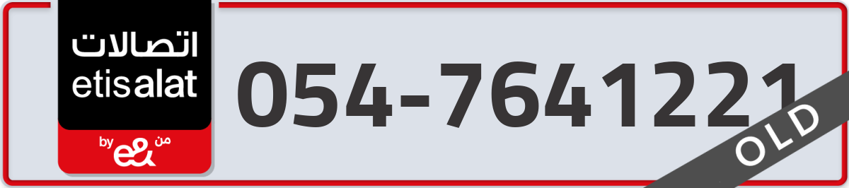 etisalat Mobile Number 054 code 7641221 number