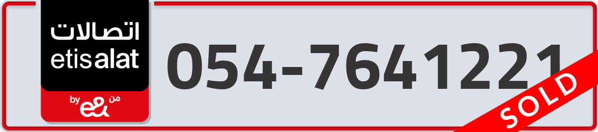 etisalat Mobile Number 054 code 7641221 number