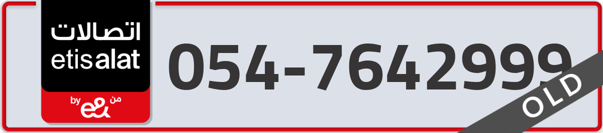 etisalat Mobile Number 054 code 7642999 number