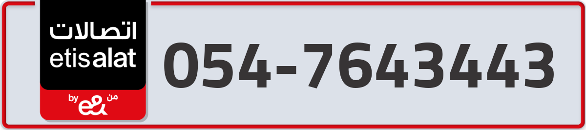 etisalat Mobile Number 054 code 7643443 number