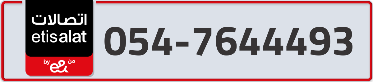 etisalat Mobile Number 054 code 7644493 number