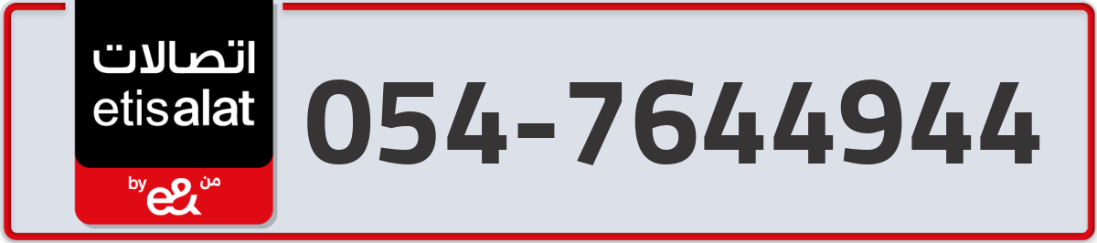 etisalat Mobile Number 054 code 7644944 number