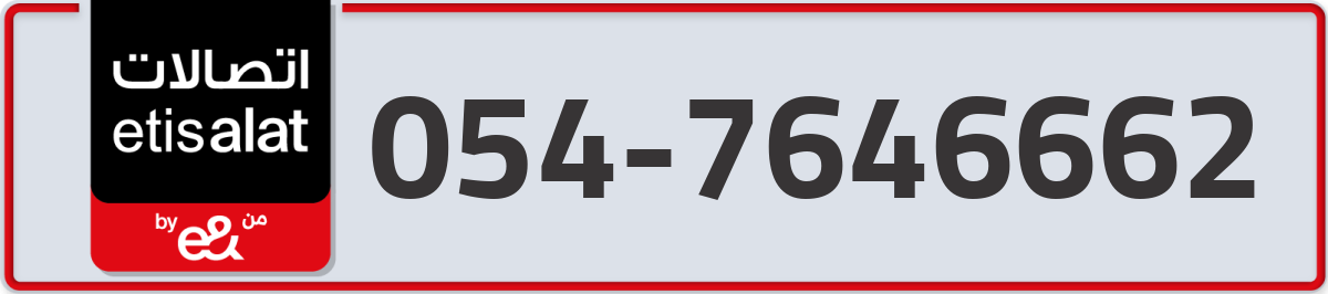 etisalat Mobile Number 054 code 7646662 number