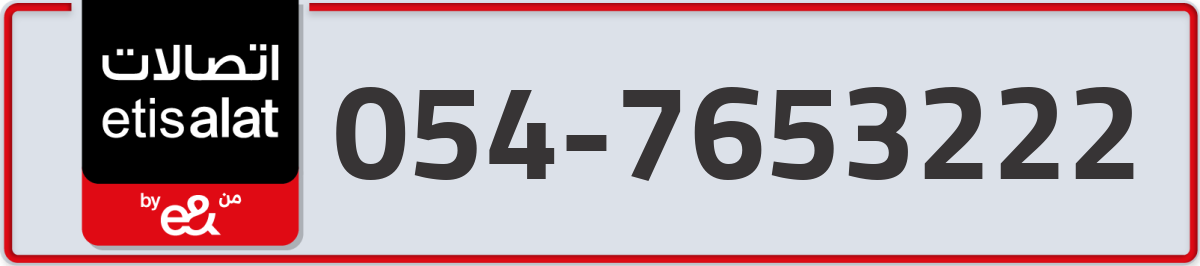 etisalat Mobile Number 054 code 7653222 number