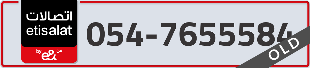etisalat Mobile Number 054 code 7655584 number