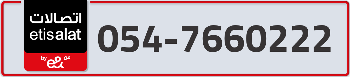 etisalat Mobile Number 054 code 7660222 number