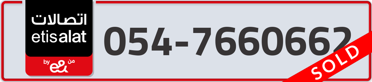 etisalat Mobile Number 054 code 7660662 number