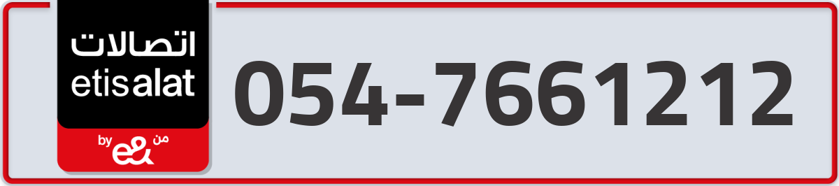 etisalat Mobile Number 054 code 7661212 number