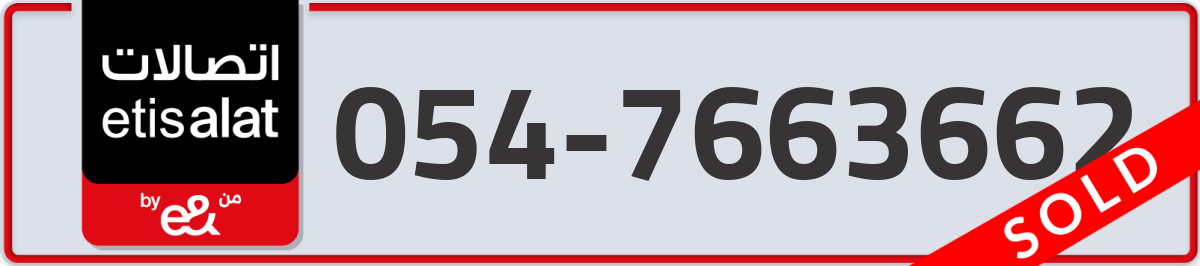 etisalat Mobile Number 054 code 7663662 number