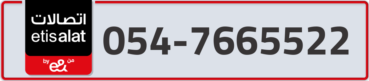 etisalat Mobile Number 054 code 7665522 number