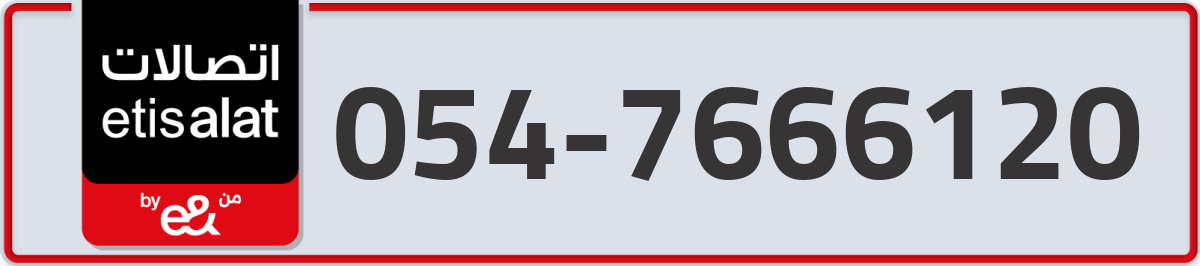 etisalat Mobile Number 054 code 7666120 number