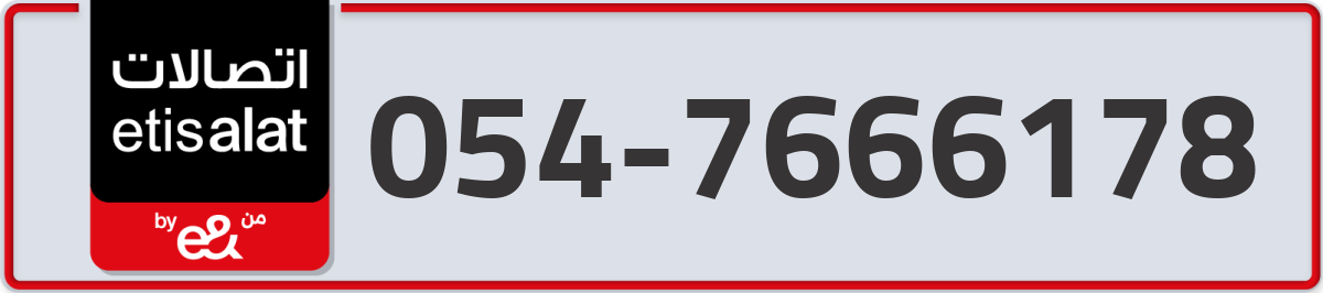 etisalat Mobile Number 054 code 7666178 number