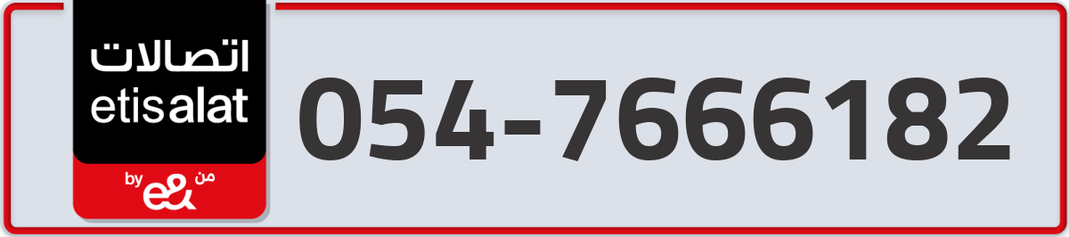 etisalat Mobile Number 054 code 7666182 number