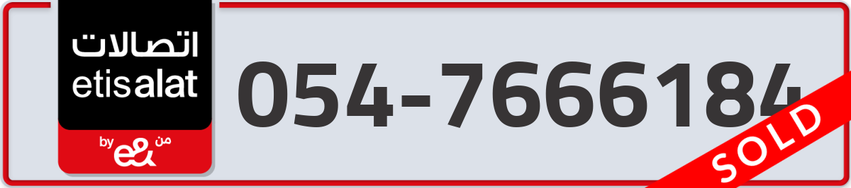etisalat Mobile Number 054 code 7666184 number