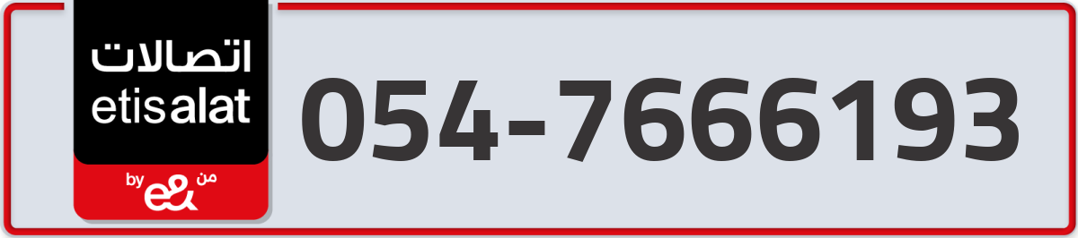 etisalat Mobile Number 054 code 7666193 number