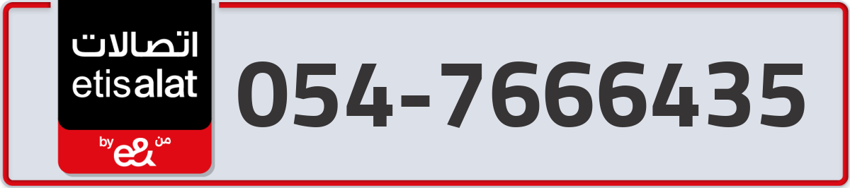 etisalat Mobile Number 054 code 7666435 number
