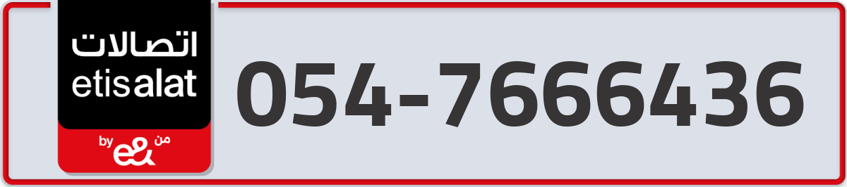 etisalat Mobile Number 054 code 7666436 number