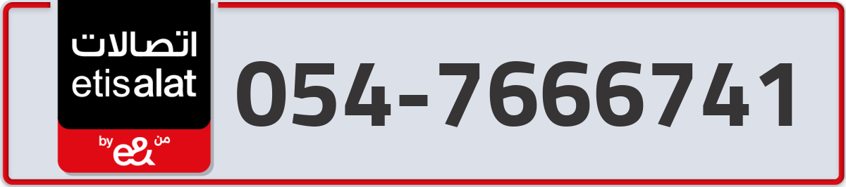 etisalat Mobile Number 054 code 7666741 number