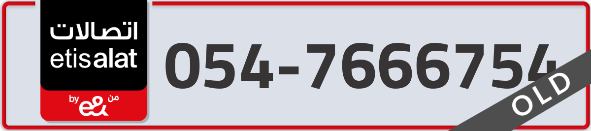 etisalat Mobile Number 054 code 7666754 number