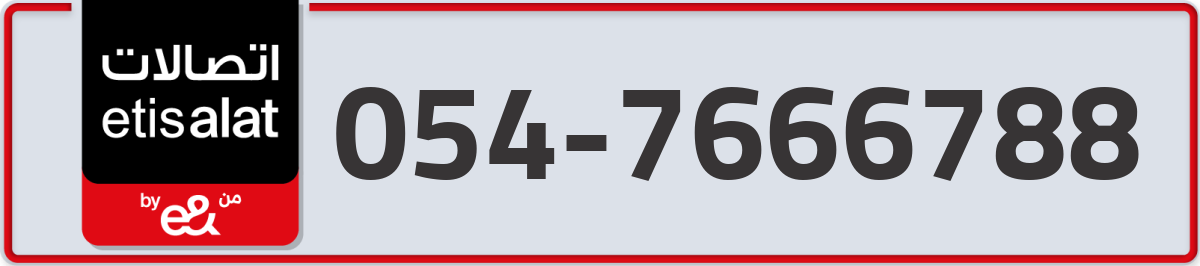 etisalat Mobile Number 054 code 7666788 number