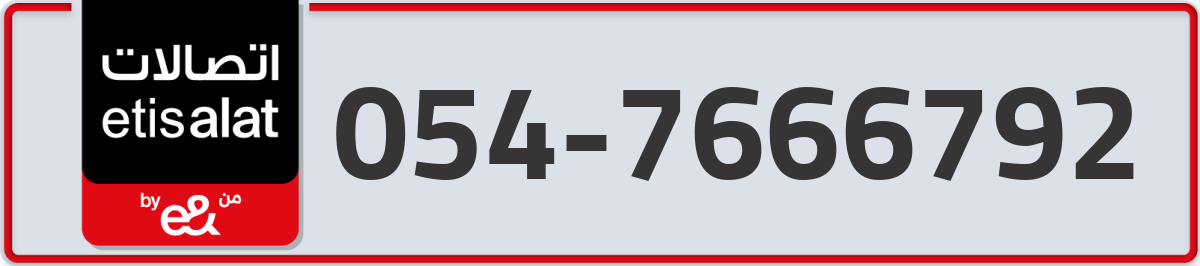 etisalat Mobile Number 054 code 7666792 number