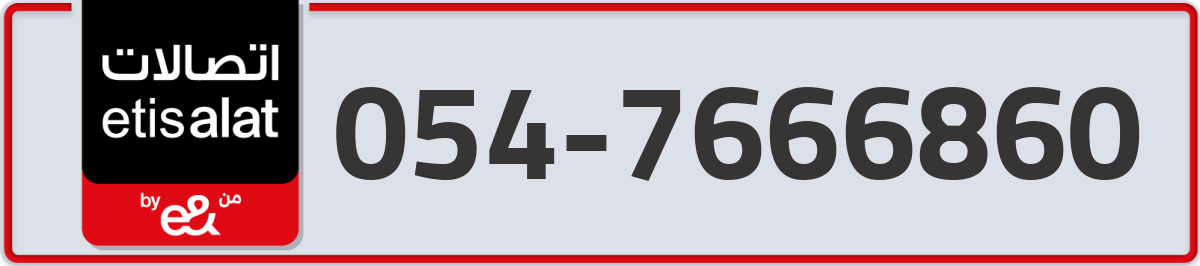 etisalat Mobile Number 054 code 7666860 number