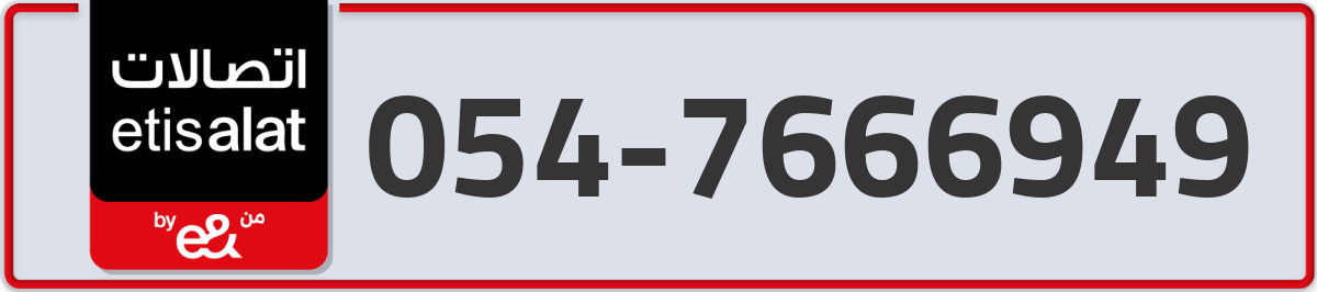 etisalat Mobile Number 054 code 7666949 number