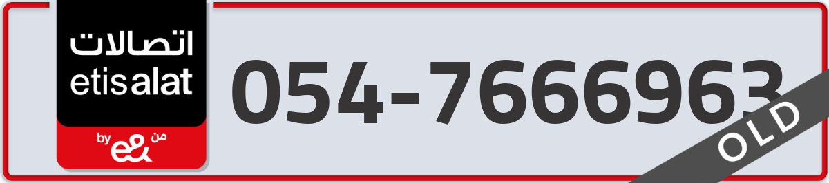 etisalat Mobile Number 054 code 7666963 number
