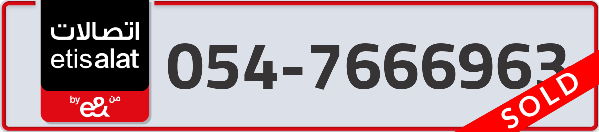 etisalat Mobile Number 054 code 7666963 number