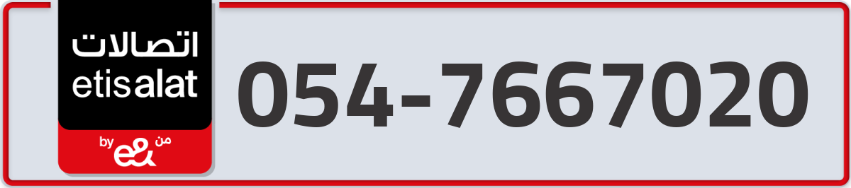 etisalat Mobile Number 054 code 7667020 number